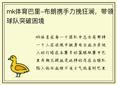mk体育巴里-布朗携手力挽狂澜，带领球队突破困境