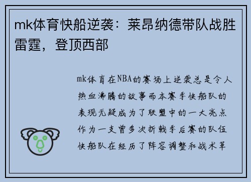 mk体育快船逆袭：莱昂纳德带队战胜雷霆，登顶西部
