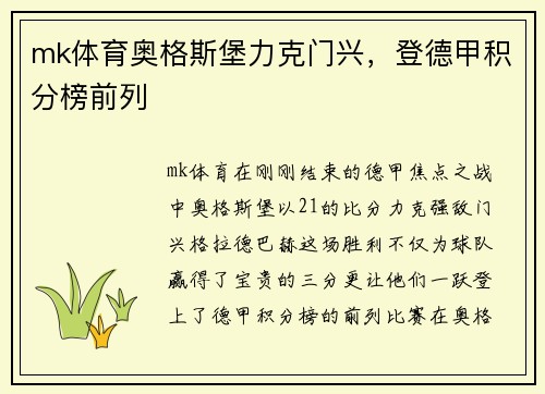 mk体育奥格斯堡力克门兴，登德甲积分榜前列