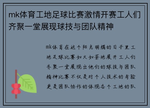 mk体育工地足球比赛激情开赛工人们齐聚一堂展现球技与团队精神