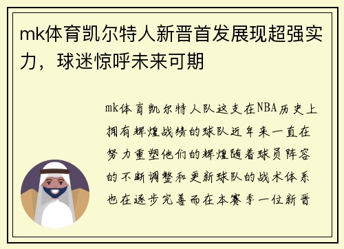 mk体育凯尔特人新晋首发展现超强实力，球迷惊呼未来可期