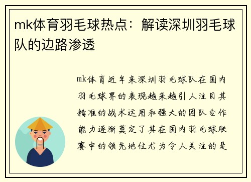 mk体育羽毛球热点：解读深圳羽毛球队的边路渗透