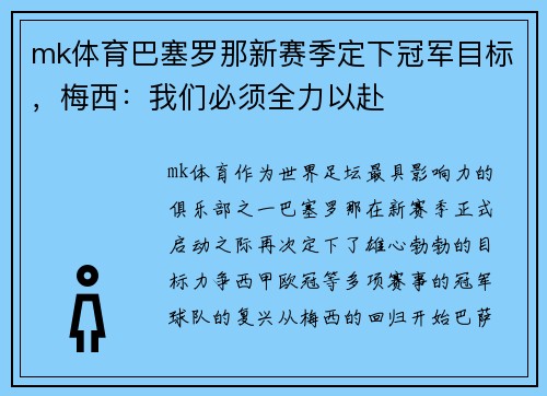 mk体育巴塞罗那新赛季定下冠军目标，梅西：我们必须全力以赴