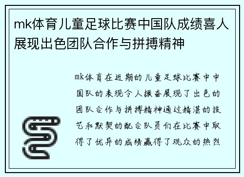 mk体育儿童足球比赛中国队成绩喜人展现出色团队合作与拼搏精神