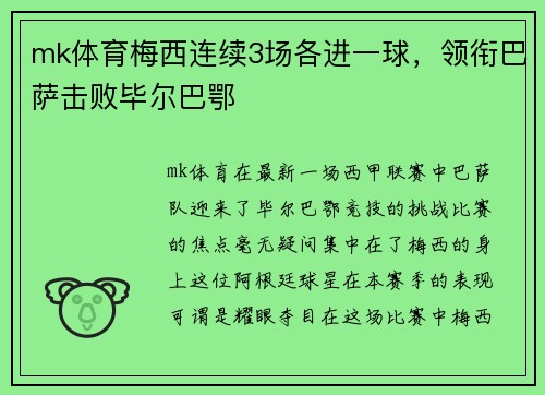 mk体育梅西连续3场各进一球，领衔巴萨击败毕尔巴鄂