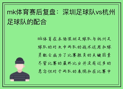 mk体育赛后复盘：深圳足球队vs杭州足球队的配合
