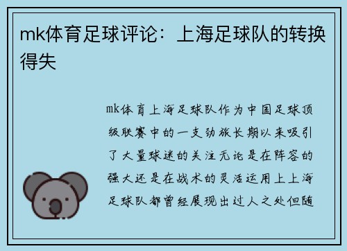 mk体育足球评论：上海足球队的转换得失