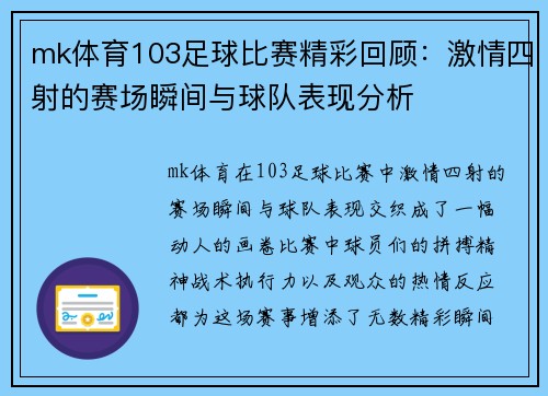 mk体育103足球比赛精彩回顾：激情四射的赛场瞬间与球队表现分析