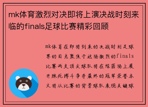 mk体育激烈对决即将上演决战时刻来临的finals足球比赛精彩回顾