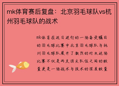 mk体育赛后复盘：北京羽毛球队vs杭州羽毛球队的战术