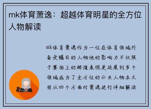 mk体育萧逸：超越体育明星的全方位人物解读