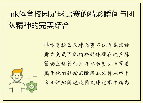 mk体育校园足球比赛的精彩瞬间与团队精神的完美结合