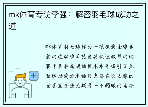 mk体育专访李强：解密羽毛球成功之道