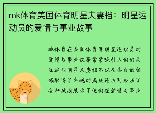 mk体育美国体育明星夫妻档：明星运动员的爱情与事业故事
