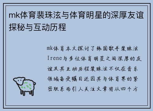 mk体育裴珠泫与体育明星的深厚友谊探秘与互动历程